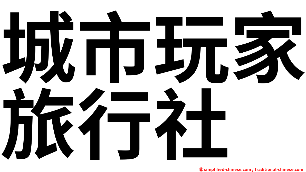 城市玩家旅行社