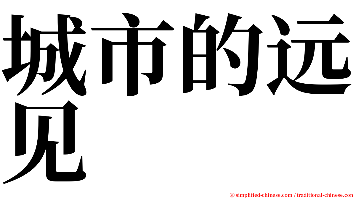 城市的远见 serif font