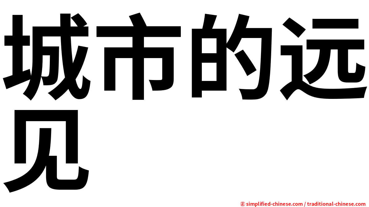 城市的远见