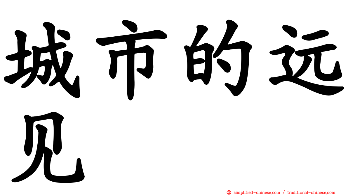 城市的远见