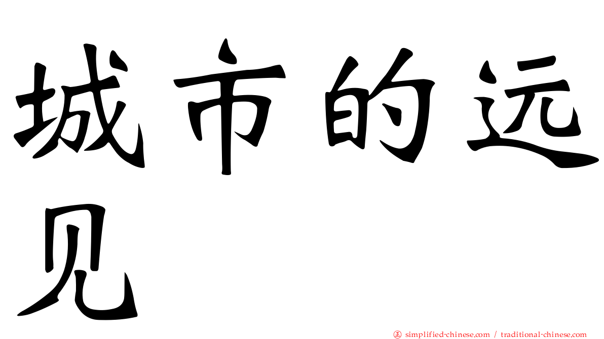 城市的远见