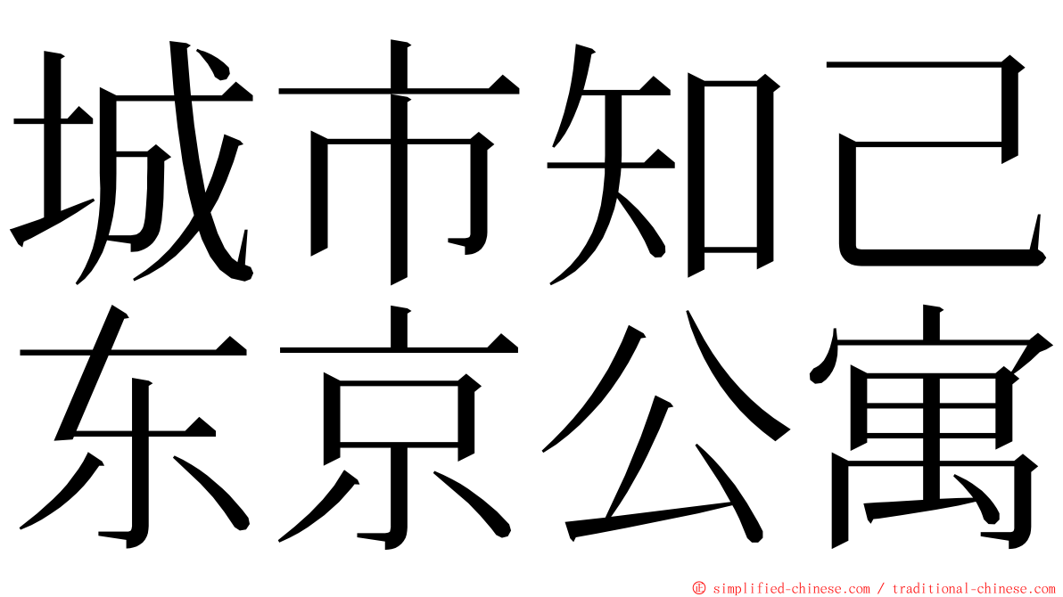 城市知己东京公寓 ming font