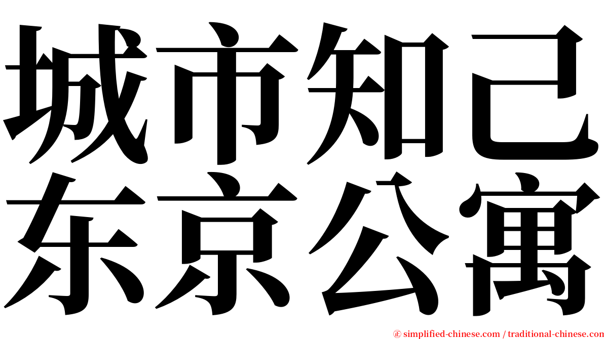城市知己东京公寓 serif font