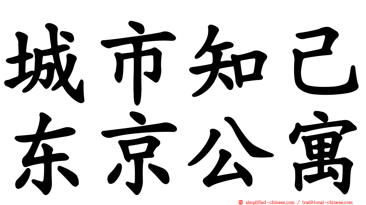 城市知己东京公寓