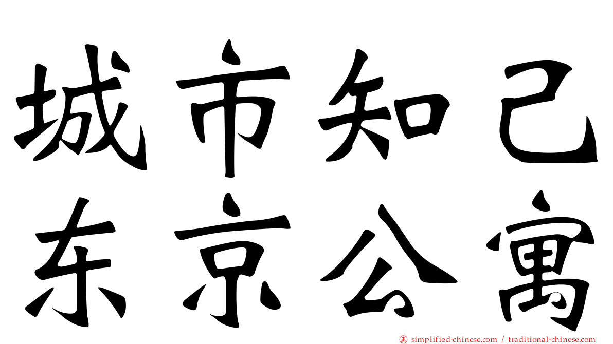城市知己东京公寓