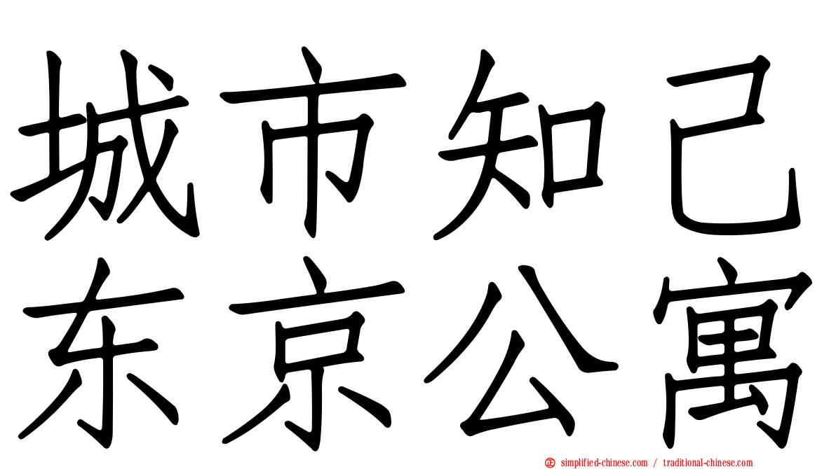 城市知己东京公寓