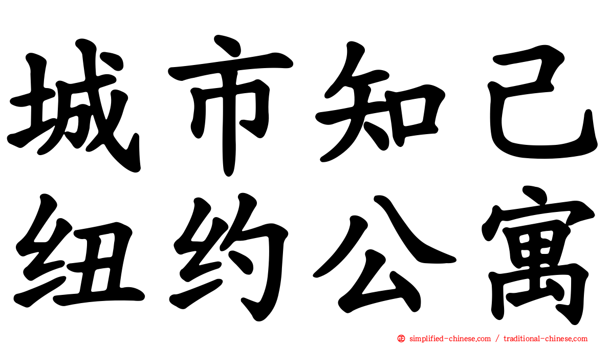 城市知己纽约公寓