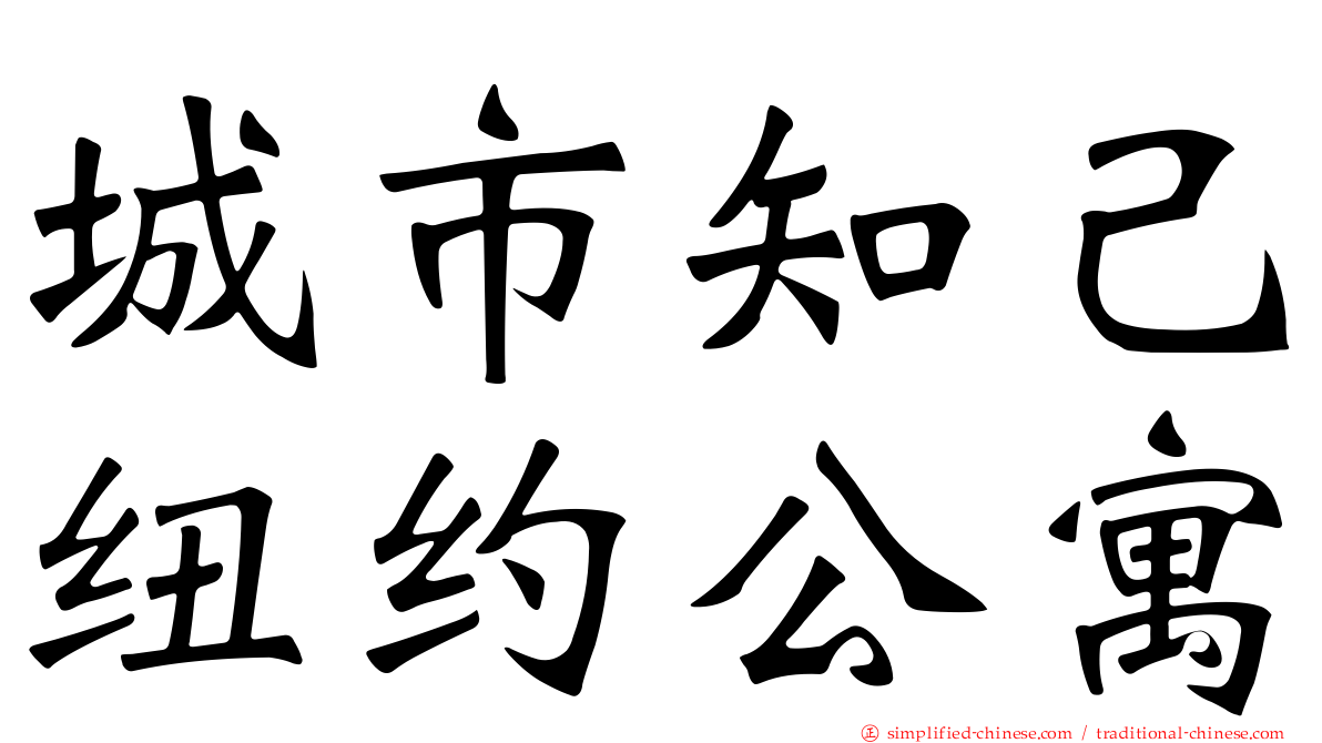 城市知己纽约公寓