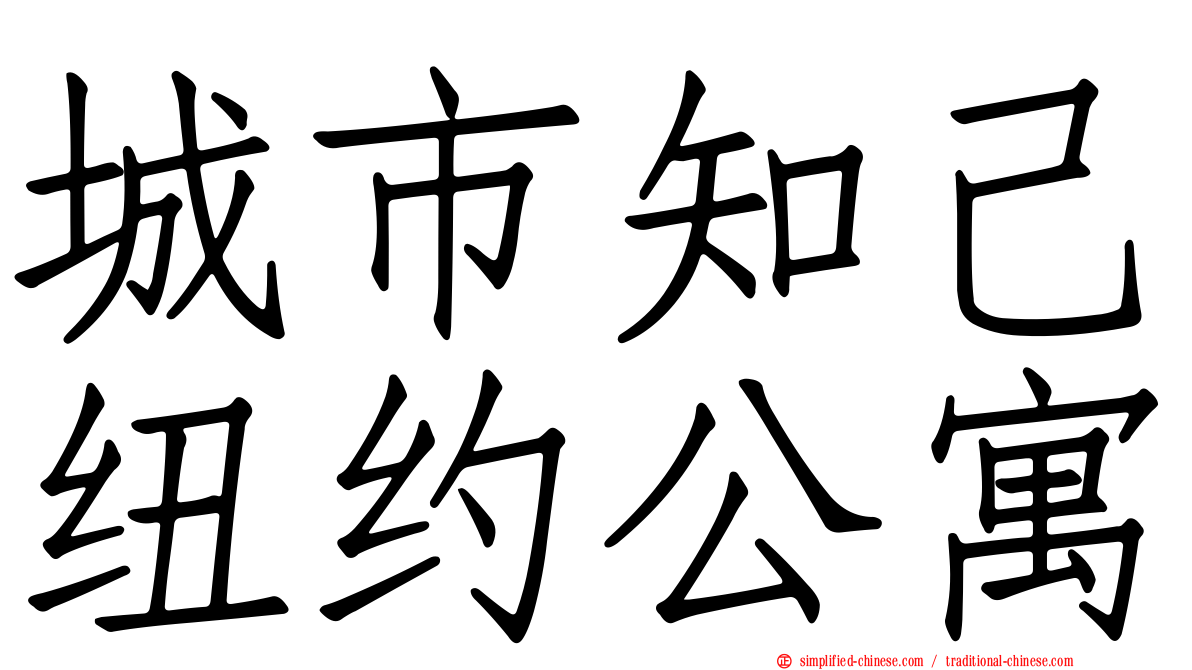 城市知己纽约公寓