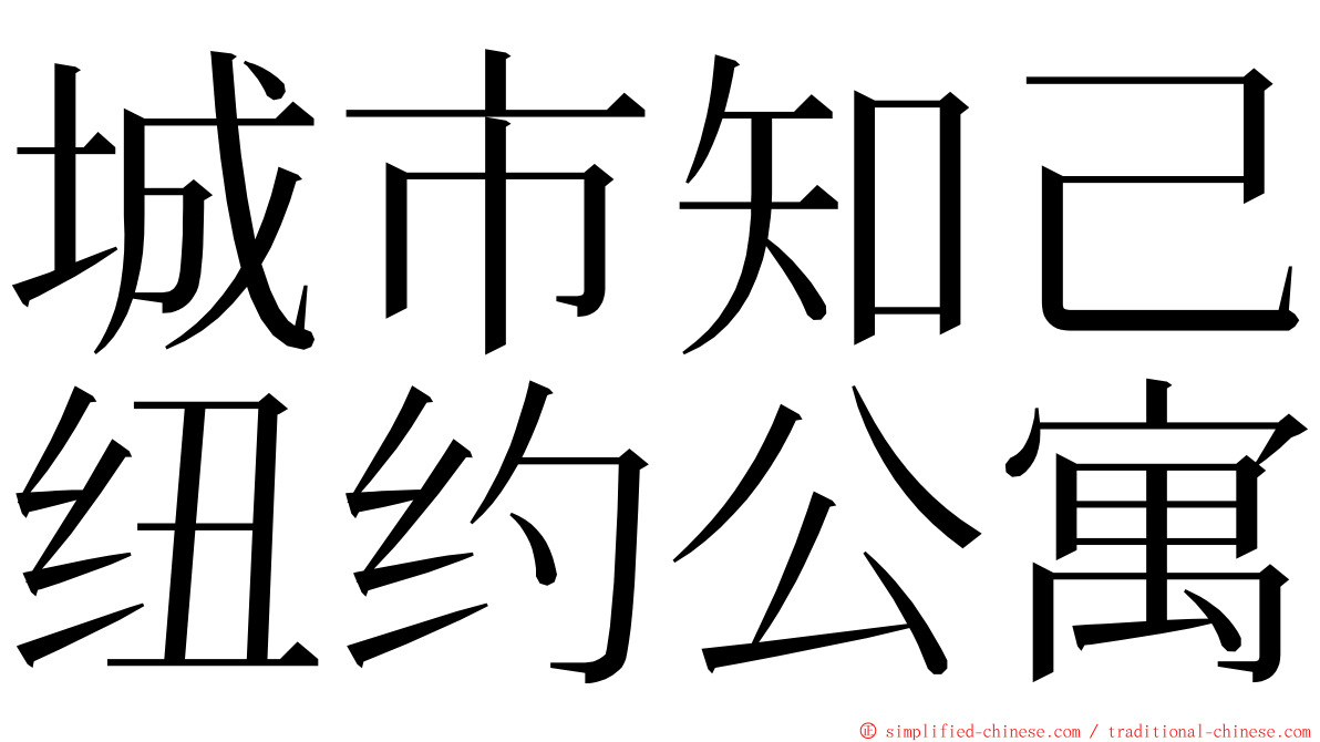 城市知己纽约公寓 ming font
