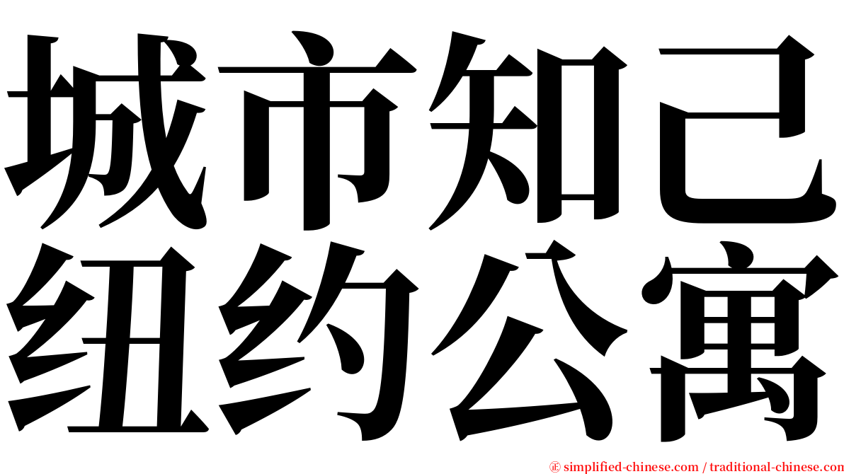 城市知己纽约公寓 serif font