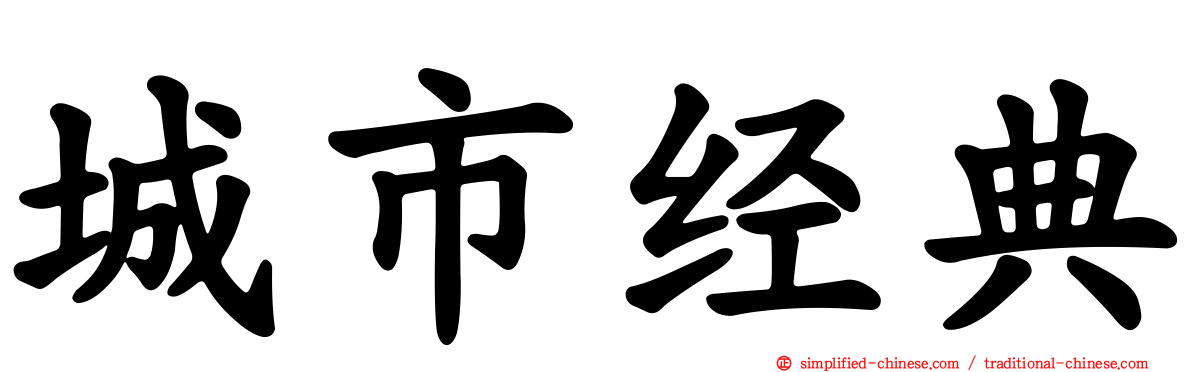 城市经典