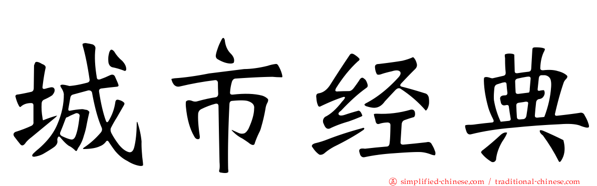 城市经典