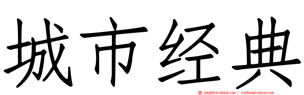 城市经典