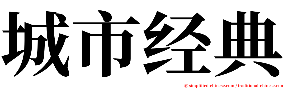 城市经典 serif font