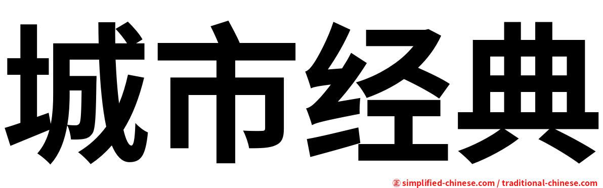 城市经典