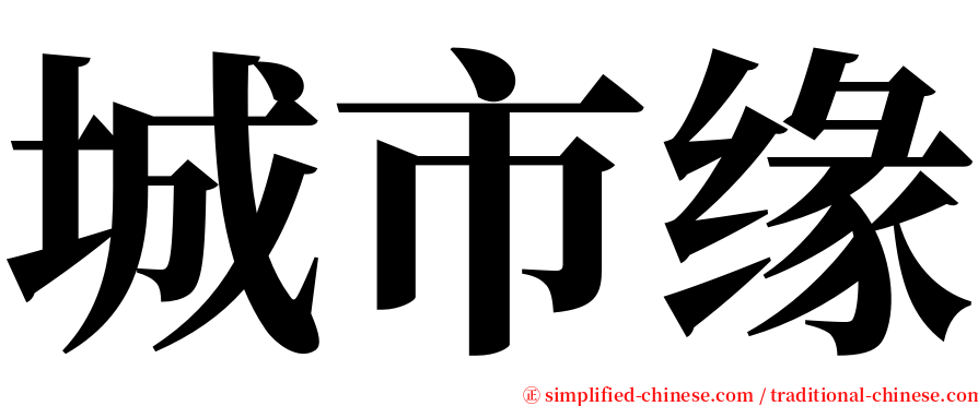 城市缘 serif font