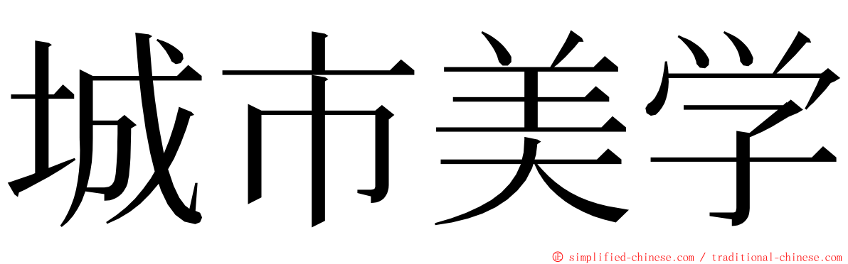 城市美学 ming font