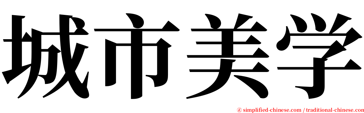 城市美学 serif font