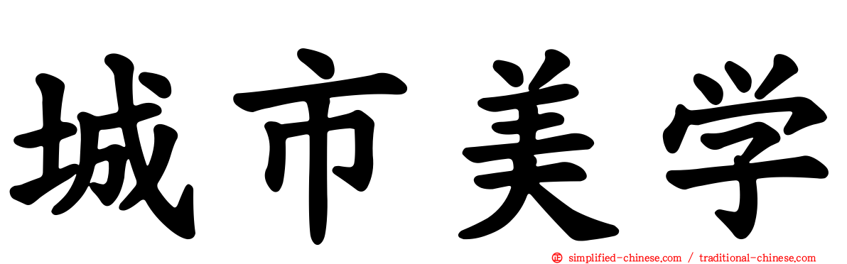 城市美学