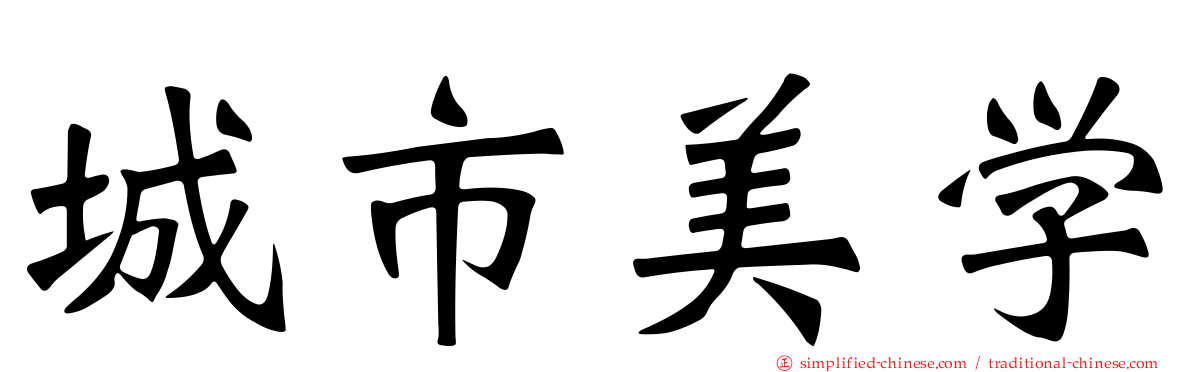 城市美学