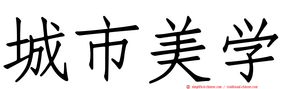 城市美学