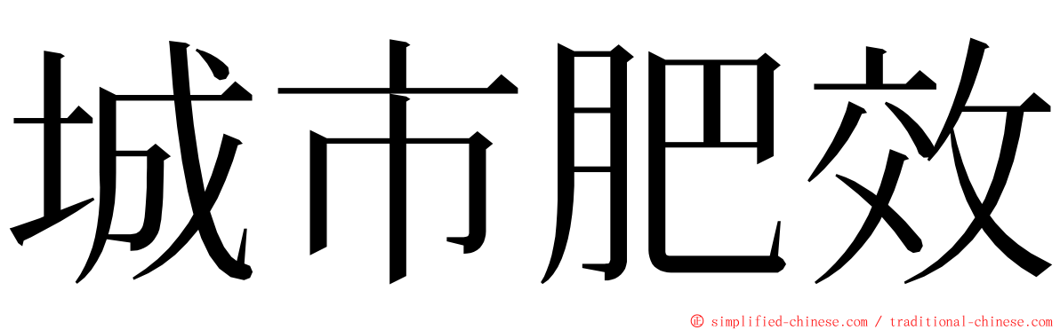 城市肥效 ming font