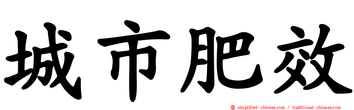 城市肥效