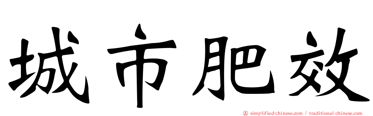 城市肥效
