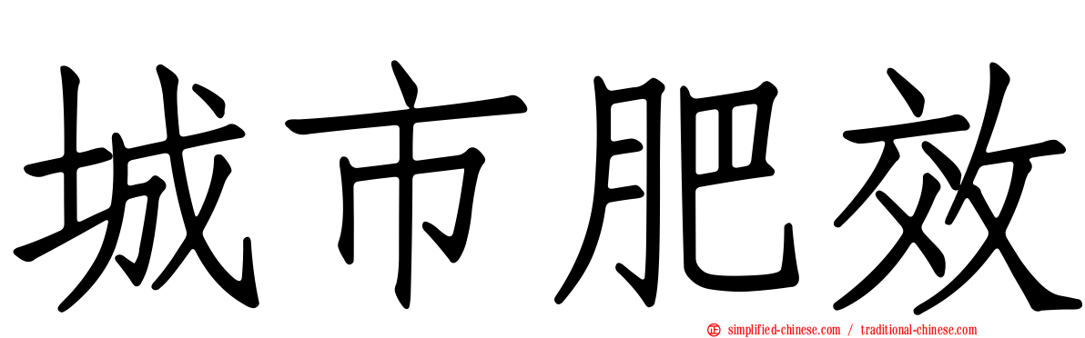 城市肥效