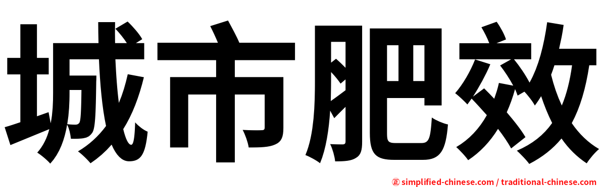 城市肥效