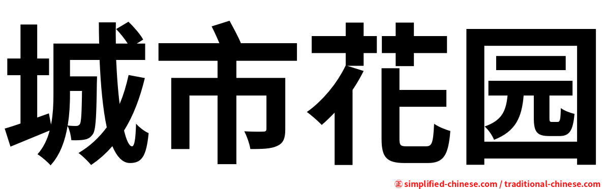城市花园