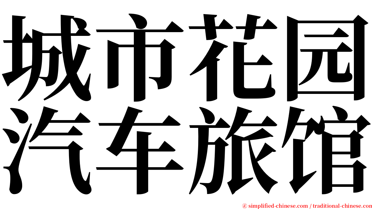 城市花园汽车旅馆 serif font