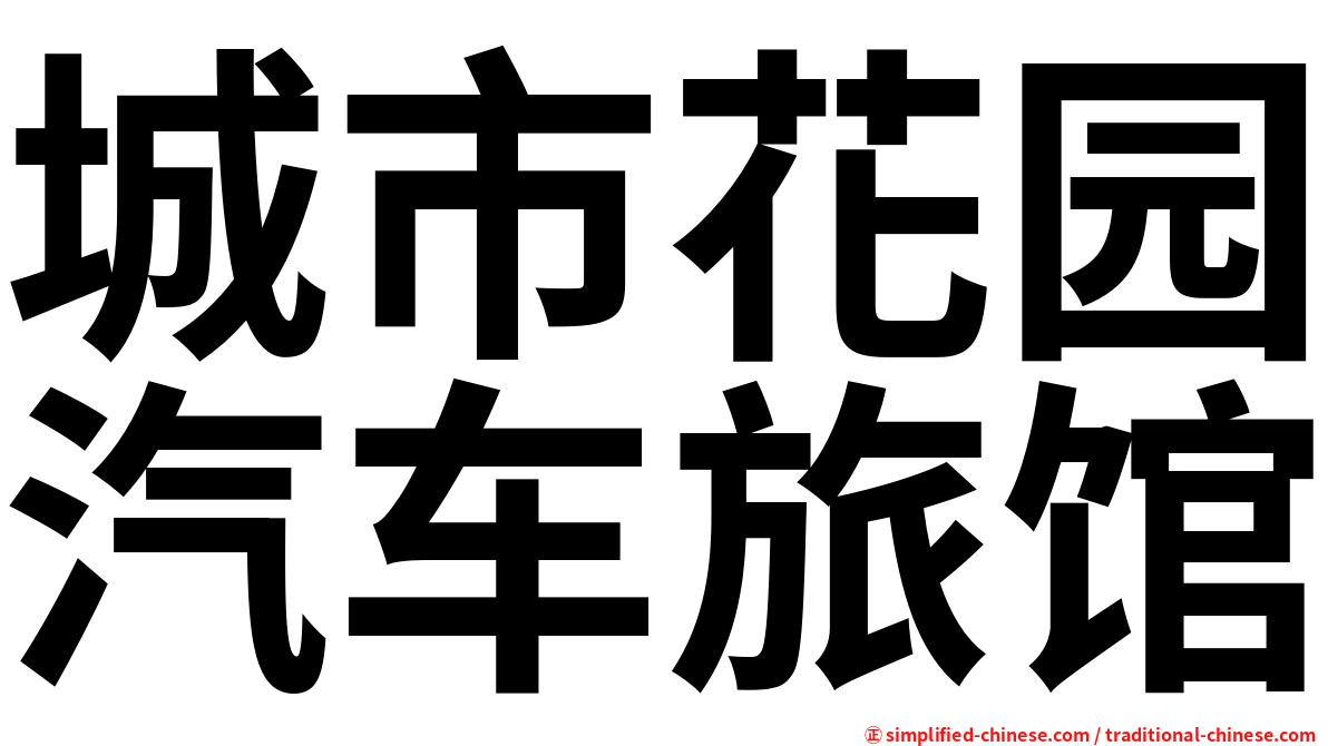 城市花园汽车旅馆