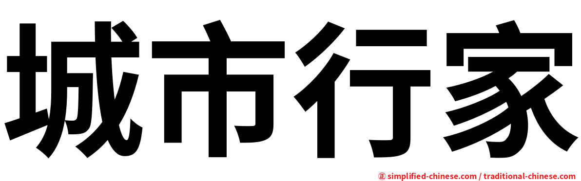 城市行家