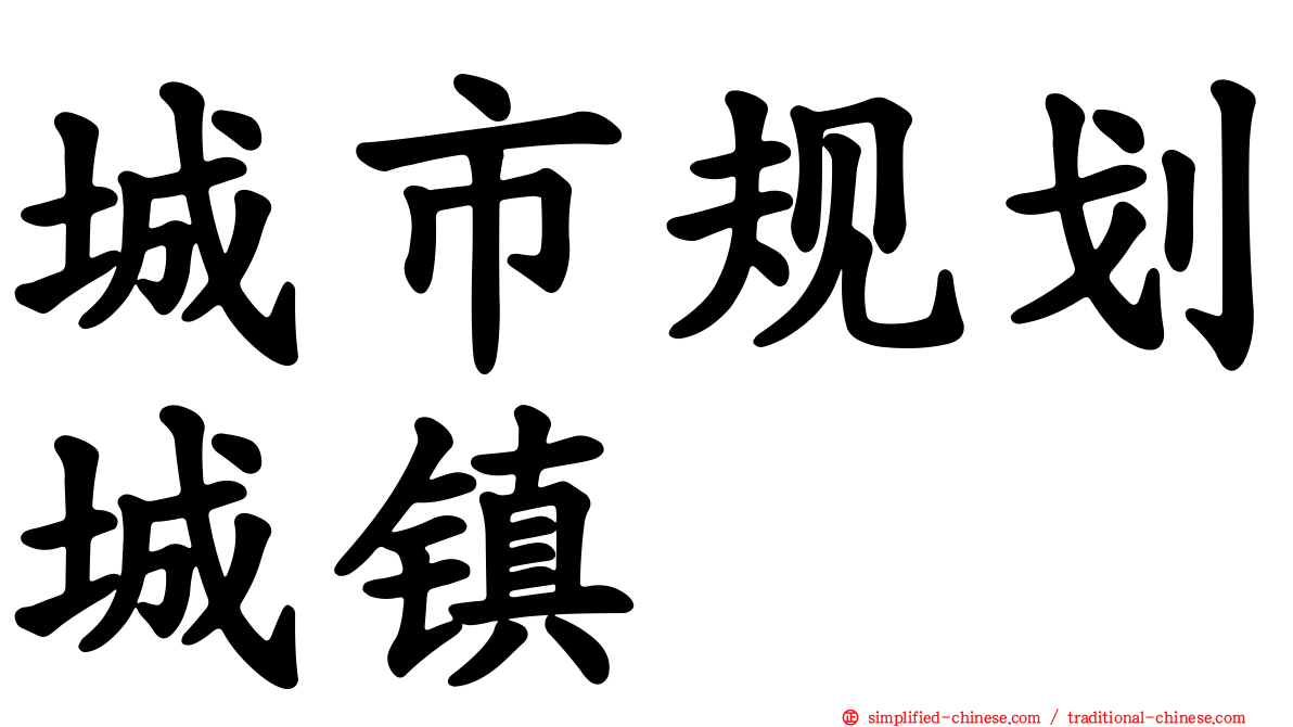 城市规划城镇