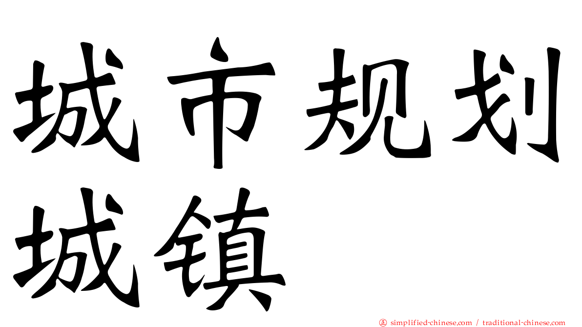 城市规划城镇