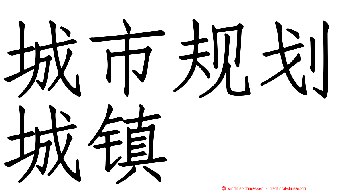 城市规划城镇