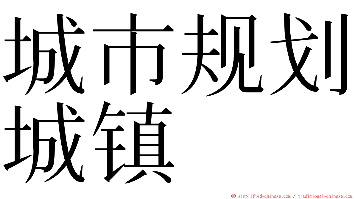 城市规划城镇 ming font