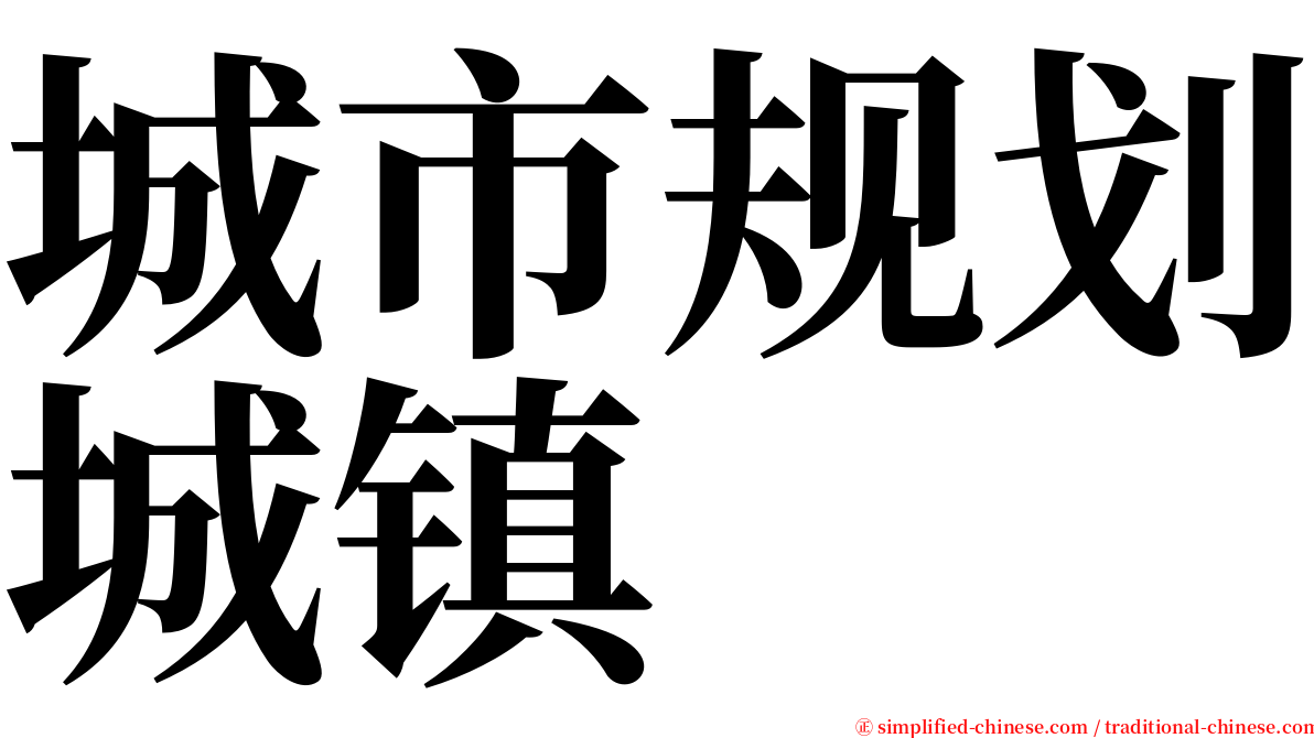 城市规划城镇 serif font