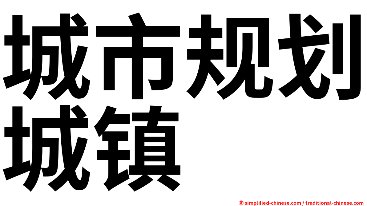 城市规划城镇