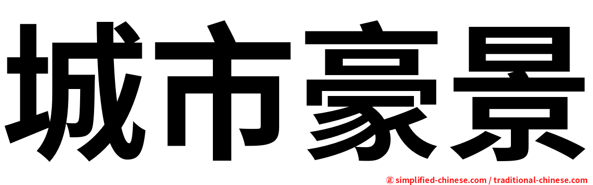 城市豪景
