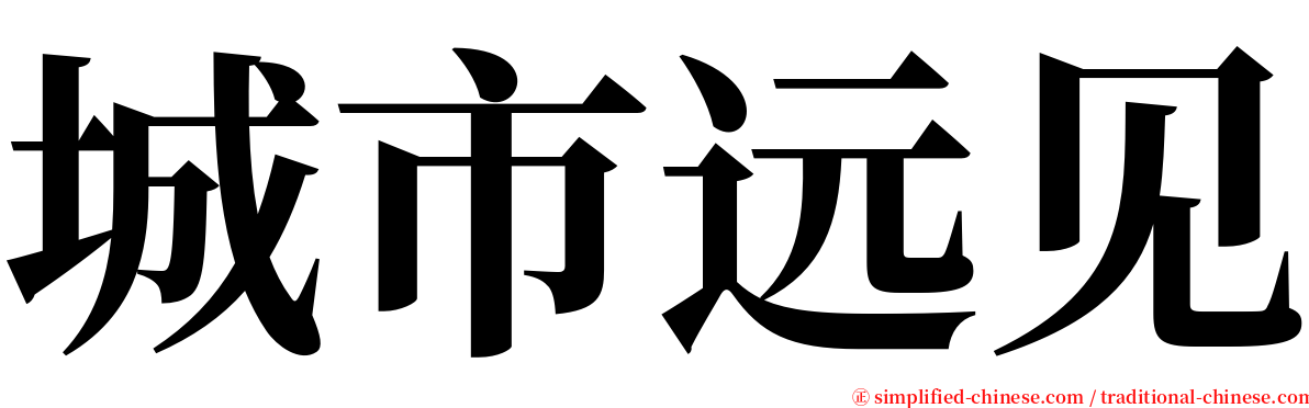 城市远见 serif font