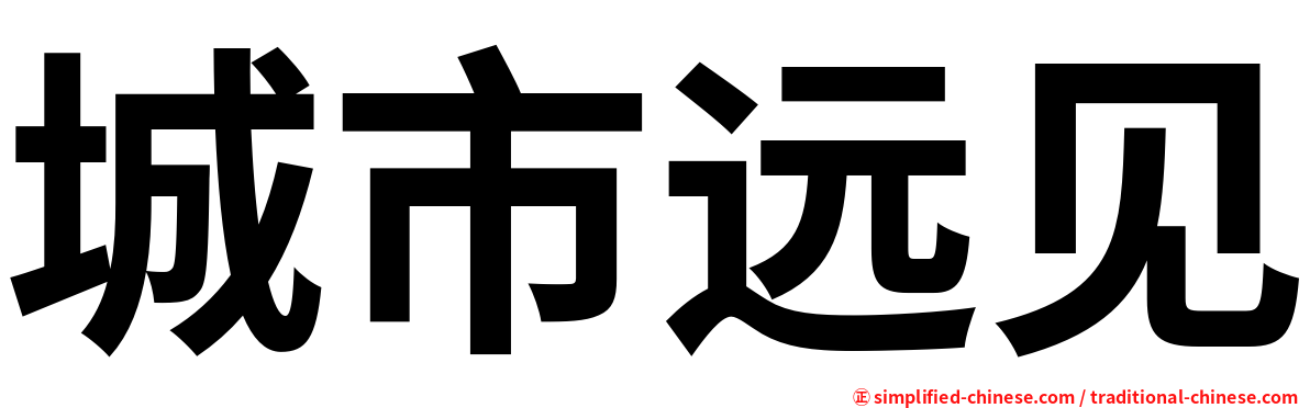 城市远见