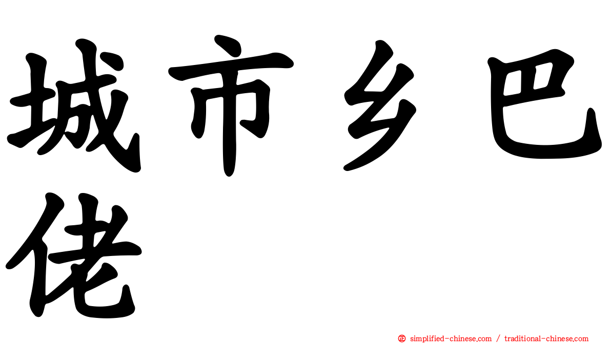城市乡巴佬