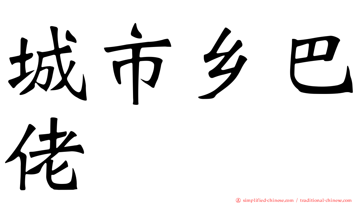 城市乡巴佬