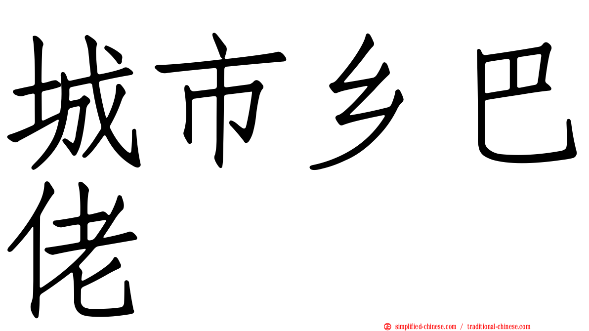 城市乡巴佬