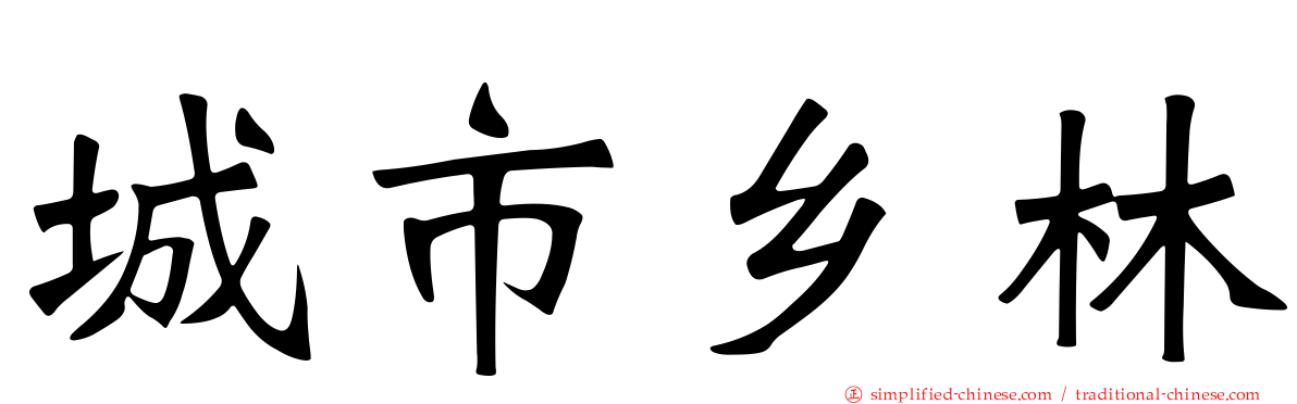 城市乡林