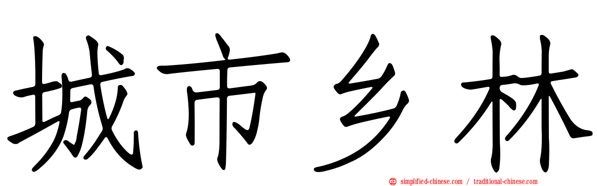 城市乡林