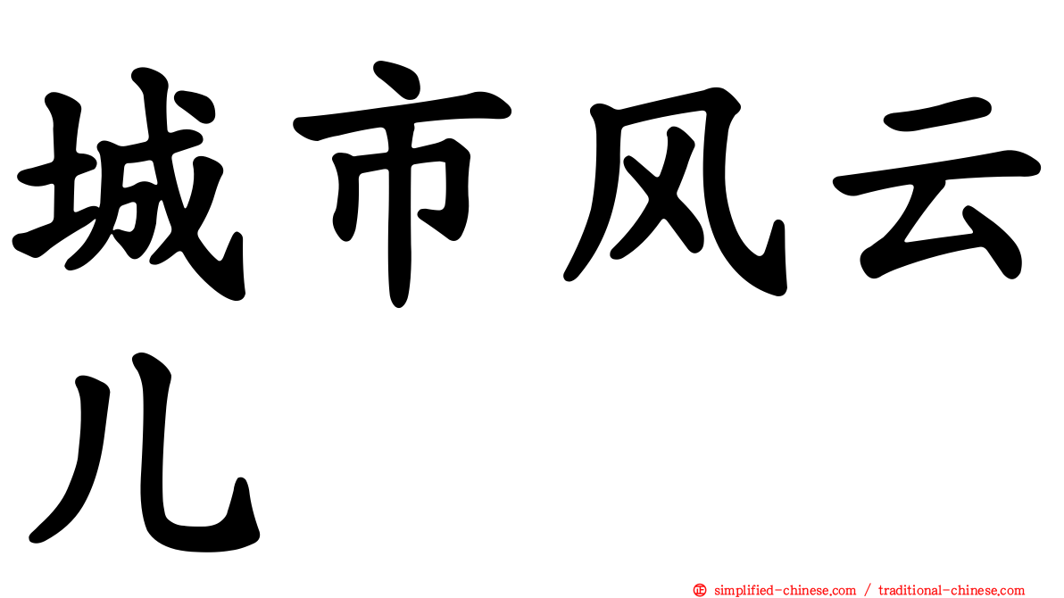 城市风云儿
